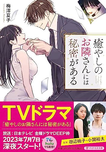 『癒やしのお隣さんには秘密がある』｜感想・レビュー・試し読み 読書メーター