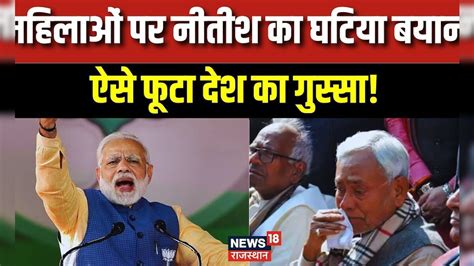 Nitish Kumar Controversy Nitish Kumar के बयान पर Pm Narendra Modi को