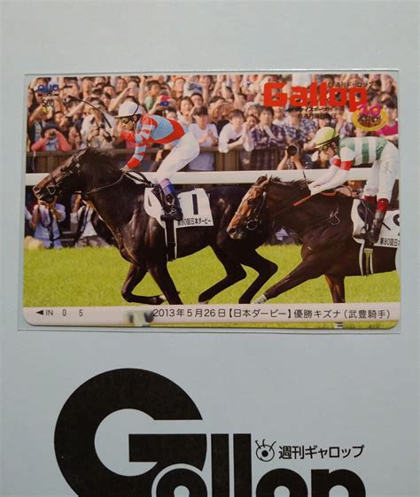 週刊gallop キズナ 武豊 日本ダービー 抽プレ当選クオカードクオカード｜売買されたオークション情報、yahooの商品情報をアーカイブ