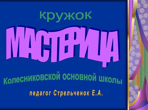 Кружок «Мастерица» - online presentation