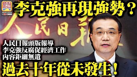 516 【李克強再現強勢？】人民日報頭版報導李克強反腐促經濟工作，內容鉅細無遺，過去十年從未發生！ Youtube