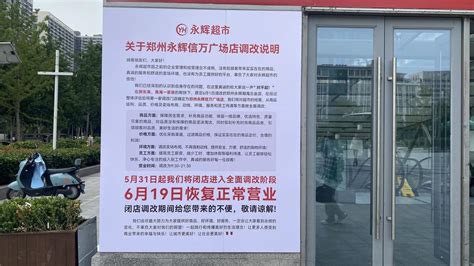 胖东来爆改永辉进展：更改试点，5月31日起闭店19天 大河网