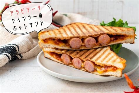 レトルトパスタソースで簡単♪『アラビアータウインナーのホットサンド』のレシピ・作り方【2022】 レシピ 食べ物のアイデア アラビアータ