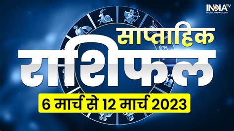 Weekly Horoscope In Hindi 6 March To 12 March 2023 Saptahik Rashifal Mesh To Meen Rashi Chirag