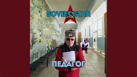 Педагог - YouTube