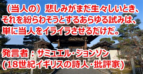 （当人の）悲しみがまだ生々しい【サミュエル・ジョンソンの名言】｜関野泰宏