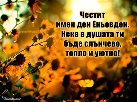 Честит имен ден Еньовден - Еньовден - Картички - Kartichki.net