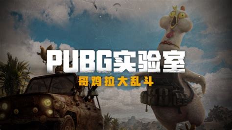 “哥鸡拉大乱斗”模式正式上线pubg实验室 直播吧zhibo8cc