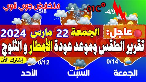 أحوال الطقس في الجزائر الايام القادمة الجمعة 22 مارس 🔴 موعد عودة