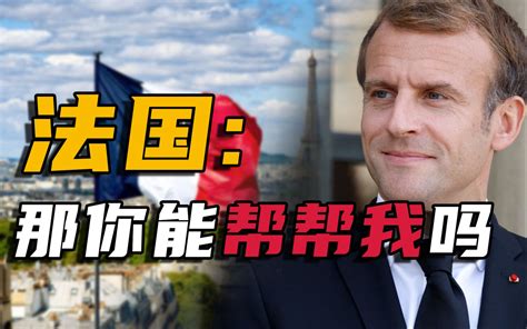 民生凋敝、内外交困，马克龙：那你能帮帮我吗？ 解密狗 解密狗 哔哩哔哩视频