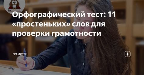 Орфографический тест: 11 «простеньких» слов для проверки грамотности ...