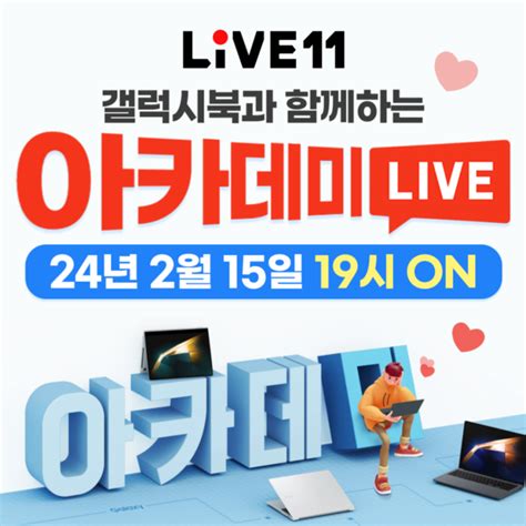 11번가•라이브 2월 15일 오후 7시 갤럭시북4 프로 90분 편성 특가 라이브 아카데미 혜택 이벤트