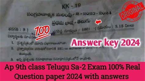 💯ap 9th Class Sa2 Exam Telugu Question Paper 2024 Ap 9th Class Telugu Sa2 Exam Question Paper