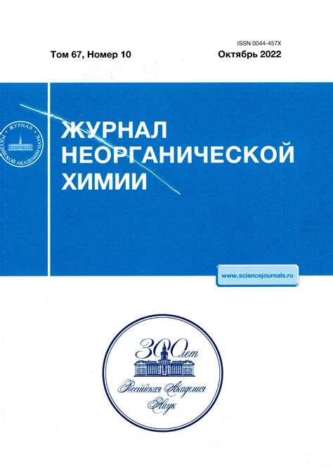 Журнал неорганической химии 2022 Т.67 №10 | Web-кабинет учёного