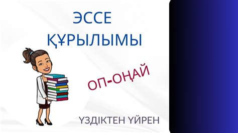 Эссе құрылымы. Эссе талаптары/ #эссеқұрылымы #эссежазу #эссе # ...