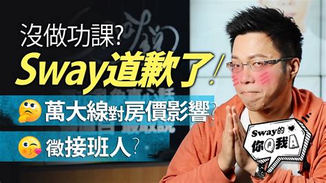 【sway的你q我a7】sway道歉了！樹林房價最好時機？怎麼存頭期款？｜好房網tv Youtube