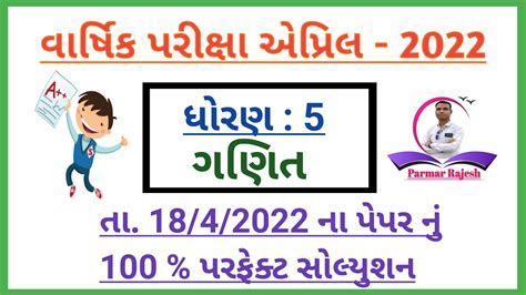 Dhoran 5 Ganit Varshik Pariksha April 2022 Paper Solution Std 5 Maths