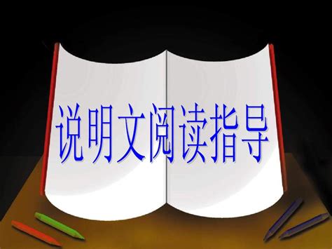 中考语文说明文知识中考复习课件整理篇word文档在线阅读与下载无忧文档