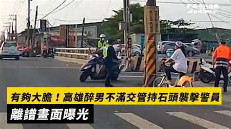 有夠大膽！高雄醉男不滿交管持石頭襲擊警員 離譜畫面曝光｜nownews 高雄 襲警 橋頭 Youtube