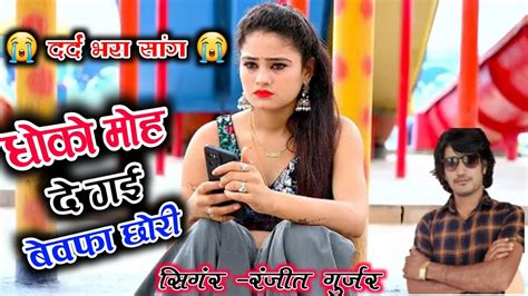 Ranjeet Gurjar Sad Song Dhoko Moh De Gai