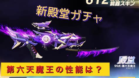 【荒野行動】新殿堂ガチャ！第六天魔王！95式どんな感じ！？こりゃゲットするしかないぞ Youtube