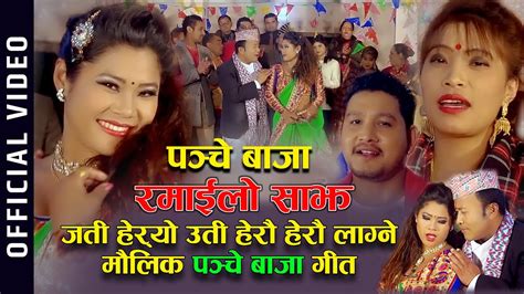 New Panche Baja Song 2078 रमइल सझ by Devi Gharti Ishwor Singh FT