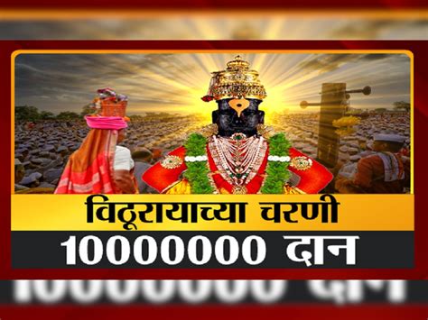 Pandharpur Vithal Donate 1 Crore Rupees Mumbai Women