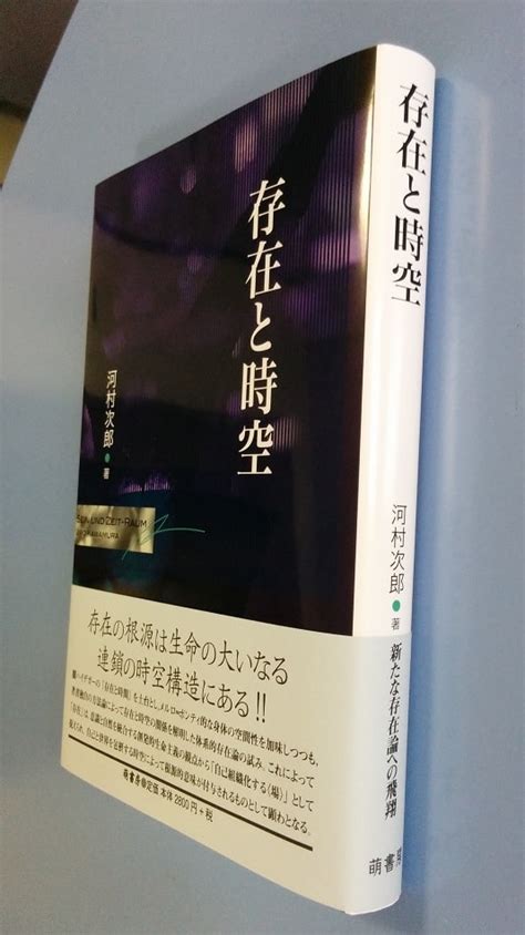 新著『存在と時空』が完成した 心と神経の哲学あるいは脳と精神の哲学