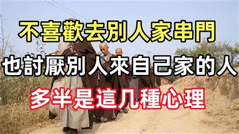 不喜歡去別人家串門也討厭別人來自己家的人多半是這几種心理 YouTube