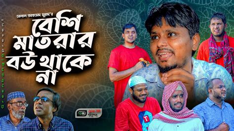 Sylheti Natokবশ মতরর বউ থক ন Belal Ahmed MuradComedy Natok