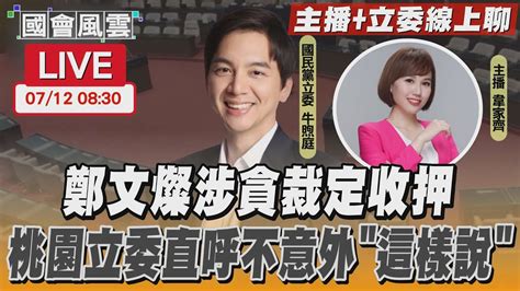 【live主播 立委線上聊】 鄭文燦涉貪裁定收押 桃園立委直呼不意外「這樣說」｜tvbs新聞 Youtube