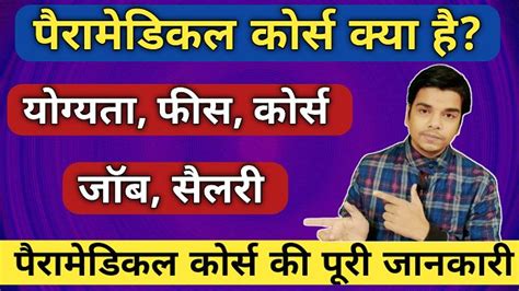 Paramedical Course After 10th Hindi पैरामेडिकल कोर्स क्या है कैसे