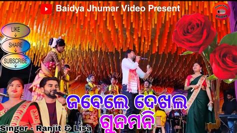 Jobele Dekholon Gunomoni New Kudmali Jhumar Song Singer Ranjit