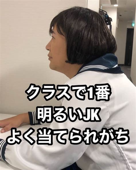 きょんさんのインスタグラム動画 きょんinstagram「サチコ クラスで1番明るいjk クラスに一人はいる みんなの思い出