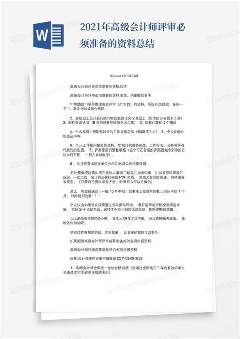 2021年高级会计师评审必须准备的资料总结word模板下载编号qgopmmxo熊猫办公