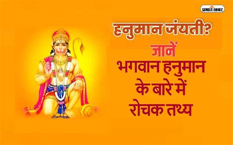 Hanuman Jayanti 2024 जानें हनुमान जी के बारे में रोचक जानकारी