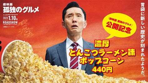 井之頭五郎が映画館でポップコーンを堪能。『劇映画 孤独のグルメ』とtohoシネマズがコラボcinra Goo ニュース