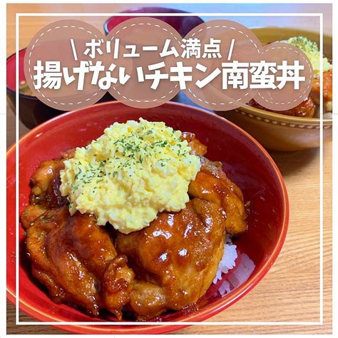 揚げないチキン南蛮丼 クラシル レシピや暮らしのアイデアをご紹介