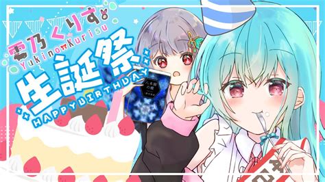 【🍵雑談枠】誕生日！祝って！！！登録者1000人達成したい！【新人vtuber 雪乃くりす。 ゲスト 篠宮ルネ】 Youtube