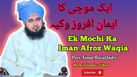 Ek Mochi Ka Iman Afroz Waqia Peer Ajmal RazaQadri Sahab Taqreer