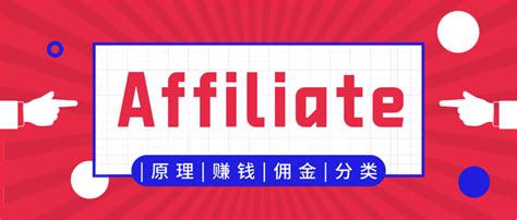 联盟客：affiliate的基本原理、赚钱流程、佣金模式及分类 知乎