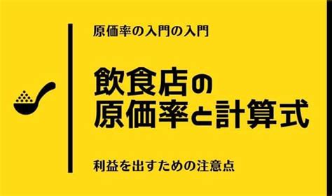 飲食店の原価率と計算式の基礎！原価を下げる方法は？