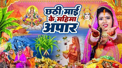 Chhathi Maai Ke Mahima Apar New Chhath Puja