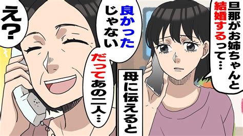 【漫画】私「旦那が私と離婚してお姉ちゃんと結婚するって」母「それは良かったわ」私「？」→私「確かに良かった！」【スカッとする話】【朗読