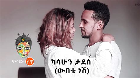 Kasahun Tadesse Webete Nesh ካሳሁን ታደሰ ውበቴ ነሽ New Ethiopian Music