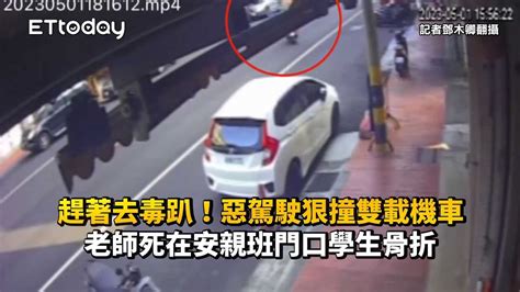 趕著去毒趴！惡駕駛狠撞雙載機車 老師死在安親班門口學生骨折 Youtube