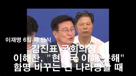 이재명 단식 이해찬 파시즘으로 가는 길목 윤재갑 의원 함명 바꾸는 건 나라망할 때 2023년9월5일 Youtube