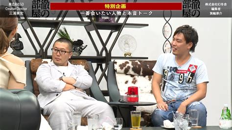 19：見城徹が三浦崇宏と箕輪厚介とトーク 徹の部屋 シーズン1 バラエティ 無料動画・見逃し配信を見るなら Abema