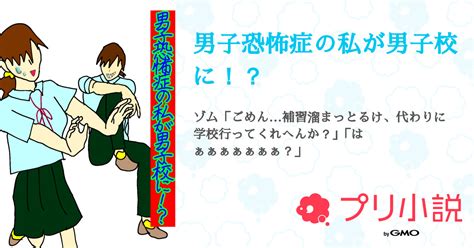 男子恐怖症の私が男子校に！？ 全23話 【連載中】（巫鈴さんの夢小説） 無料スマホ夢小説ならプリ小説 Bygmo