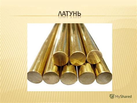 Презентация на тему: "Латунь". Скачать бесплатно и без регистрации.